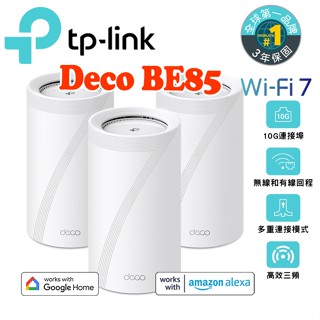 送CAT8網路線 TP-Link Deco BE85 WiFi7 三頻 真Mesh 無線網狀路由器 10G 支援VPN
