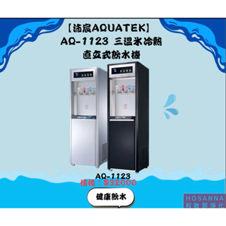 【沛宸AQUATEK】 AQ-1123 三溫冰冷熱直立式飲水機