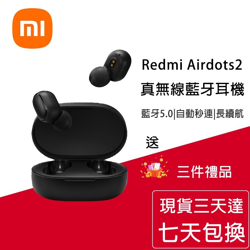 三天到達 公司貨 Redmi AirDots2 二代 藍牙5.0 藍牙耳機 小米藍牙耳機 小米耳機 支援 蘋果 安卓