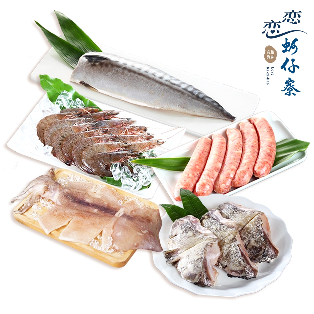 【戀戀蚵仔寮】露營烤肉鮮味組(薄鹽鯖魚片、飛魚卵香腸、魷魚無插串2入、大白蝦、石斑下巴)(冷凍)