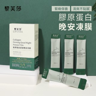 黎芙莎 膠原蛋白 晚安凍膜 4mlx20包/盒【佳瑪】面膜 敷臉 熬夜神器 面霜 頸霜