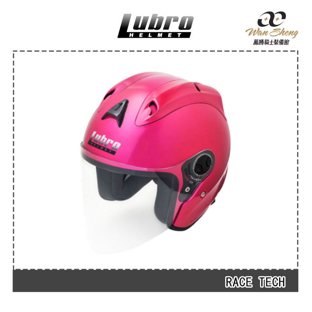 Lubro RACE TECH 3/4罩 安全帽 素色 -【萬勝騎士裝備】