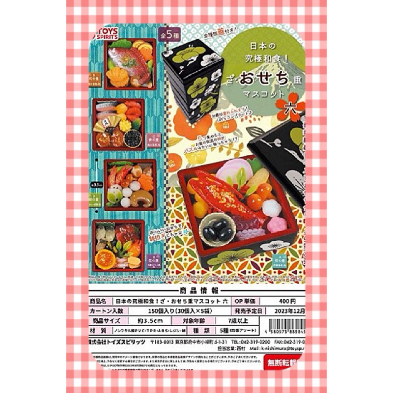 《東扭西扭 》『2023/12月預購』日式年菜模型P6 扭蛋 全5款 ToysSpirits 轉蛋 日本 交換禮物 掛飾