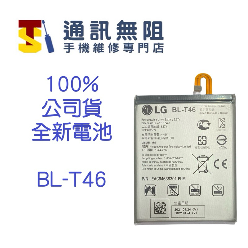 【通訊無阻】LG BL-T46 V60 THINQ 100%公司貨全新電池 含電池膠