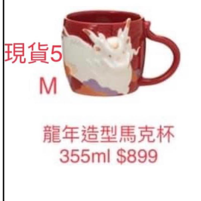 日本🇯🇵星巴克 絕版 2024龍年限定 大龍年造型馬克杯 陶瓷