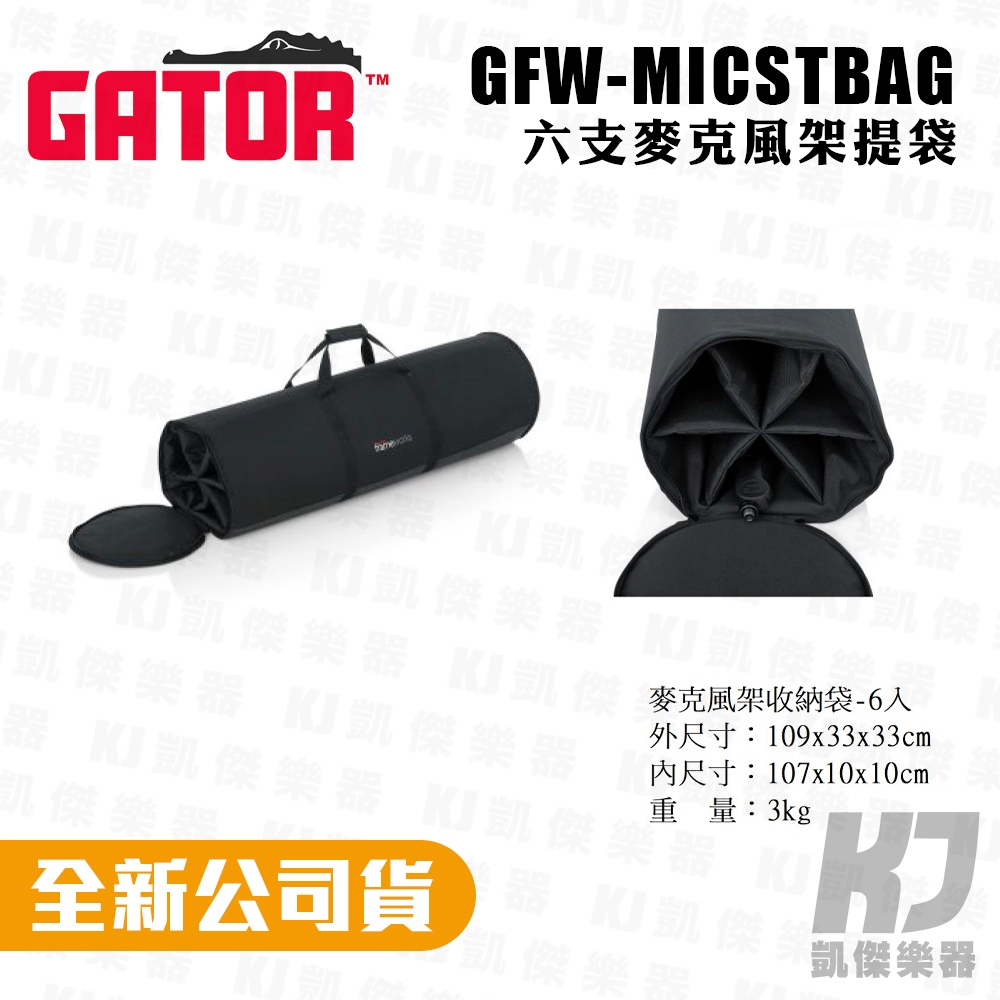Gator GFW-MICSTDBAG 麥克風架袋 可容納6支三腳架式麥克風架 麥架攜行袋【凱傑樂器】
