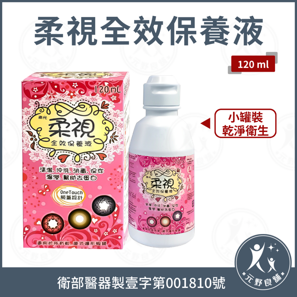 柔視【全效保養液 (120ml)】軟式隱形眼鏡保養液 隱形眼鏡食鹽水 全效保養液 生理食鹽水 元野良舖