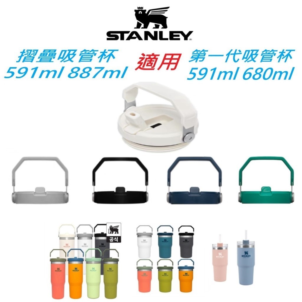 【新貨】Stanley 摺疊吸管杯 591m / 887ml  第一代吸管杯591ml/680ml 原廠杯蓋