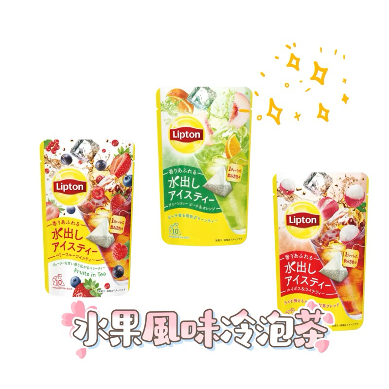 【HOHO買-日本直送現貨】立頓Lipton 水果風味冷泡茶包 10入袋裝