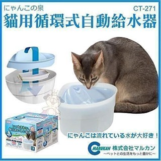 日本 Marukan 循環式給水器-貓用全配主機CT-271 寵物飲水機 ♡犬貓大集合♥️