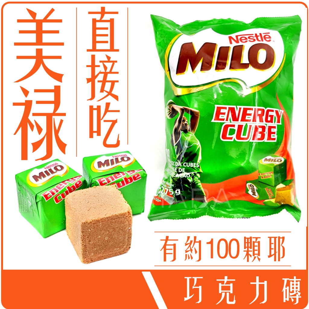 《 978 販賣機 》 泰國 MILO 美祿 方塊 巧克力 可可 直接吃 約100顆 275g 巧克力磚 能量方塊