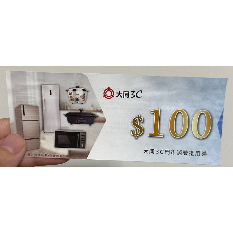 大同3C 折價券 100元 效期20240131