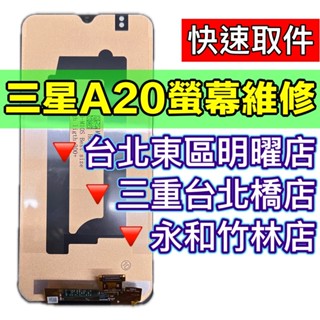 三星 Samsung A20 螢幕 螢幕總成 a20 換螢幕 維修