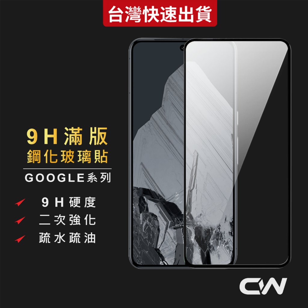 Google滿版玻璃貼 9H保護貼適用Pixel 10a 10 Pro XL 9a 9 8a 8 7a 7 6 5 5G