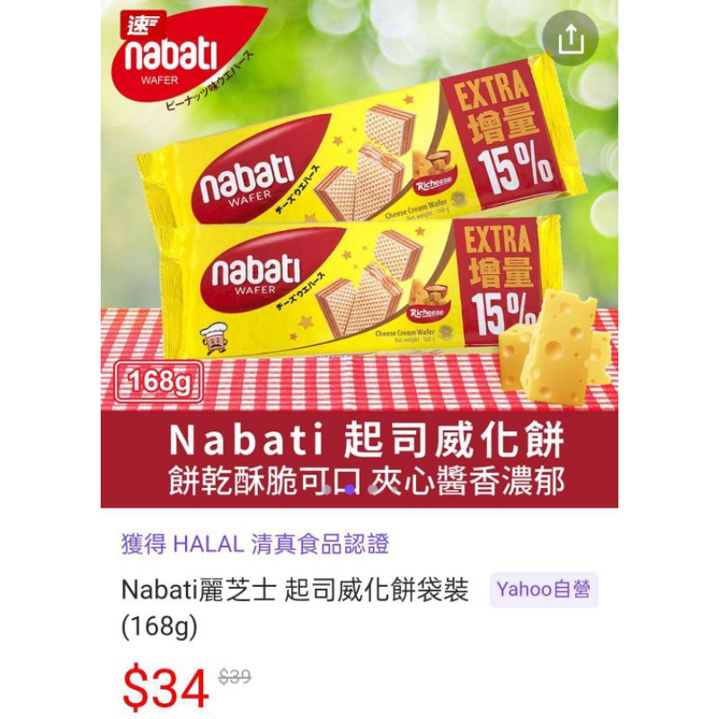 ⭐現貨免等衝銷售 最便宜 最划算⭐ Nabati威化餅 起司 巧克力  168g 麗芝士  素食 餅乾 零食