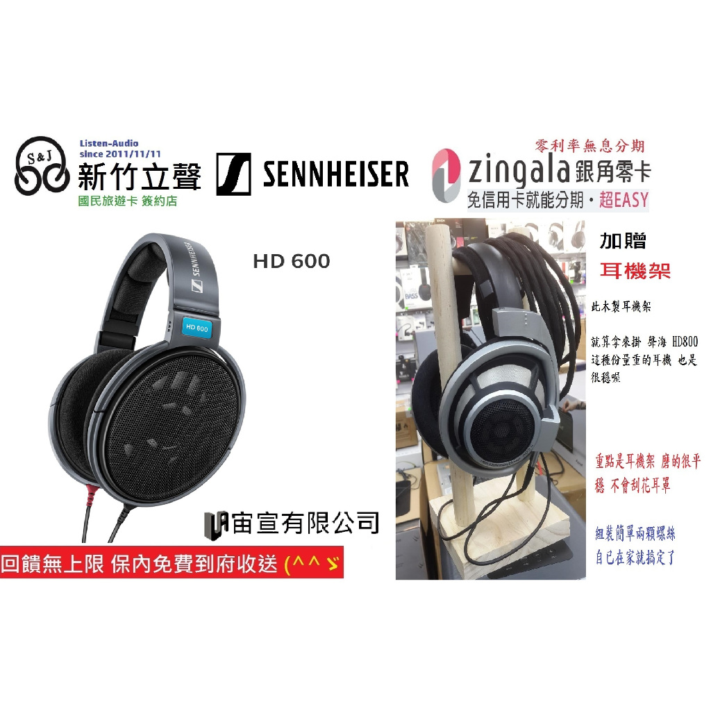 ─ 新竹立聲 ─ 宙宣公司貨 加贈耳機架 新版本 森海賽爾 Sennheiser HD600 hd 600 歡迎來店試聽