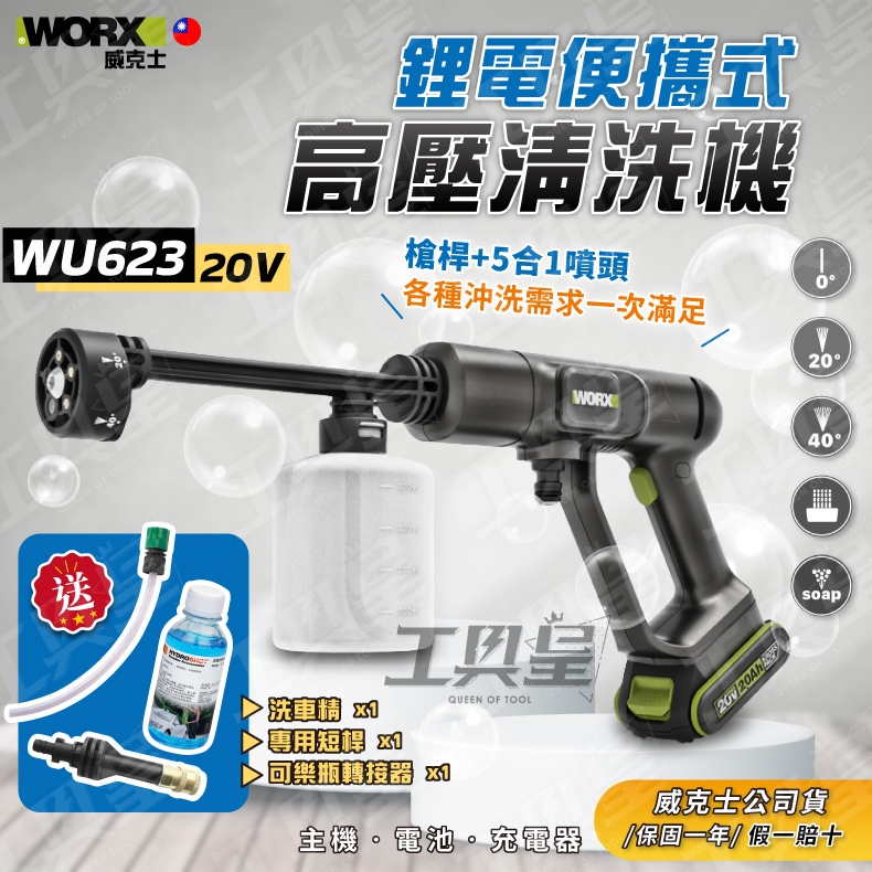 【工具皇】WU623 清洗機 鋰電 便攜 高壓冷氣清洗 洗車機 20V電動工具 WORX 威克士