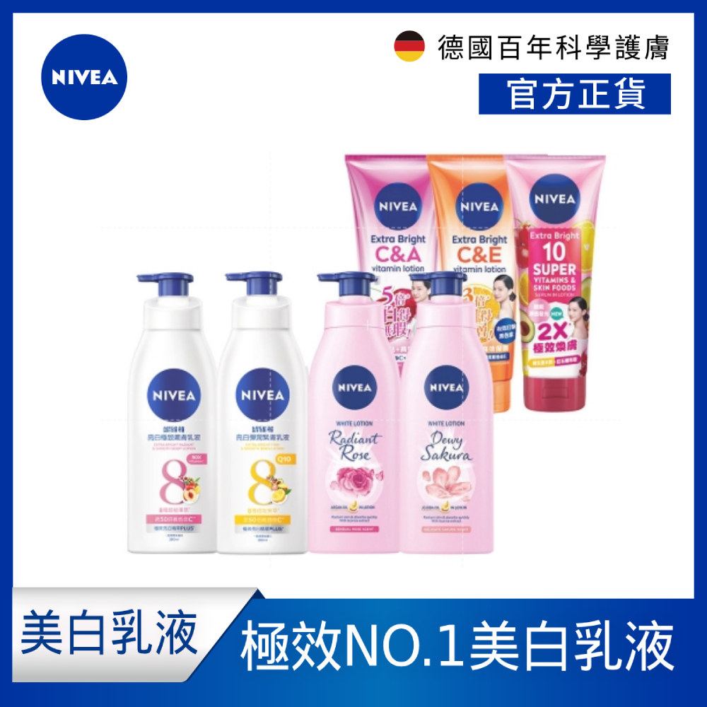 【NIVEA 妮維雅】亮白極致嫩膚/彈潤/緊膚/粉嫩嫩 乳液380ml/320ml(No.1 美白身體乳)