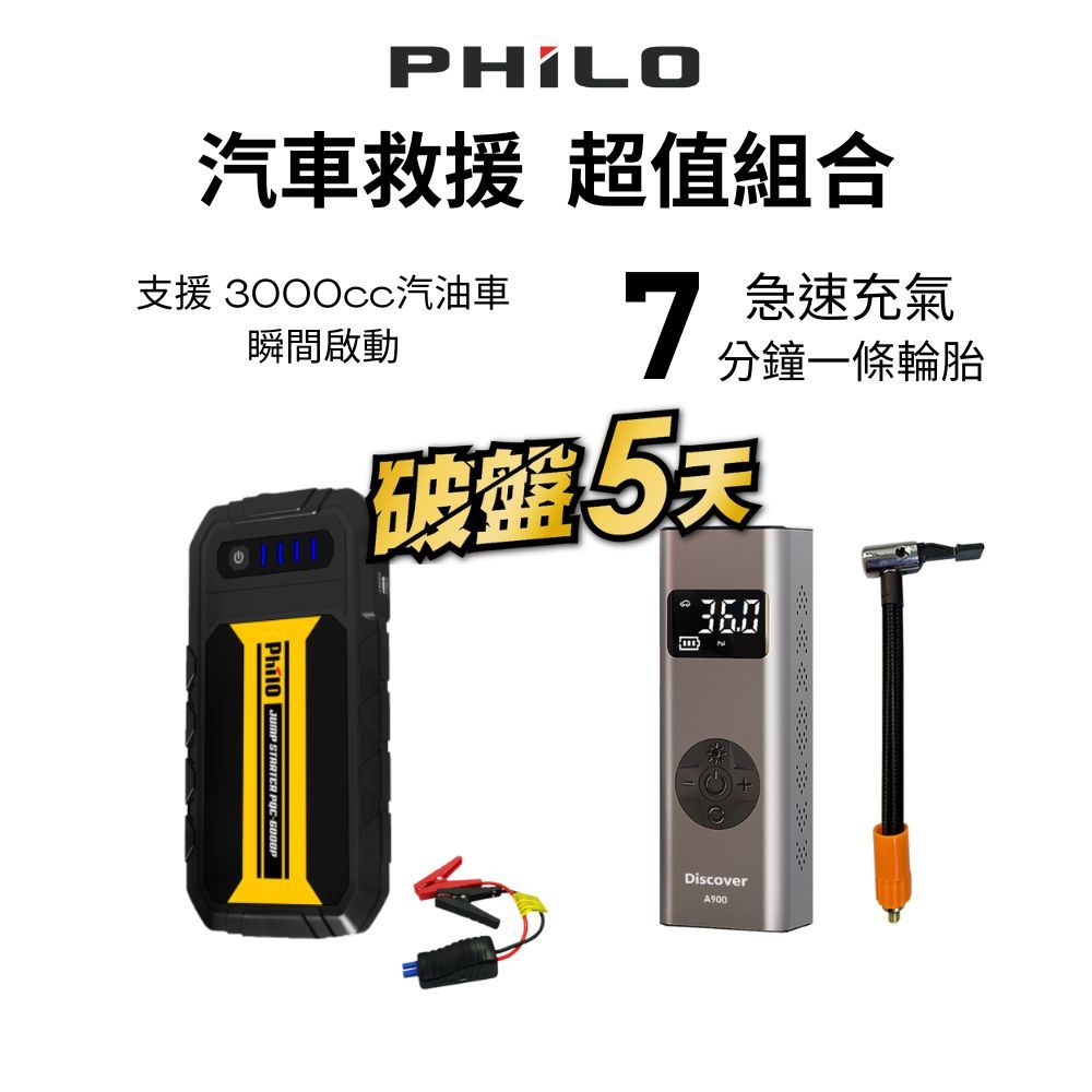 【Philo 飛樂】PQC-6000P QC 3.0快充救車行動電源+Discover A900多功能打氣機 超值組合