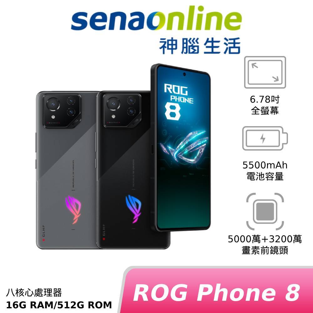 ASUS ROG Phone 8 16G/512G 神腦生活