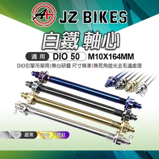 傑能 JZ | 白鐵引擎心 吊架心 M10X164MM 引擎軸心 引擎芯 引擎吊架心 適用 DIO 迪奧