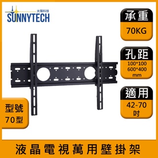 【太陽科技】70型 液晶電視壁掛架 42-70吋 電視支架 液晶電視萬用壁掛架 壁掛支架 壁掛架 角度可調