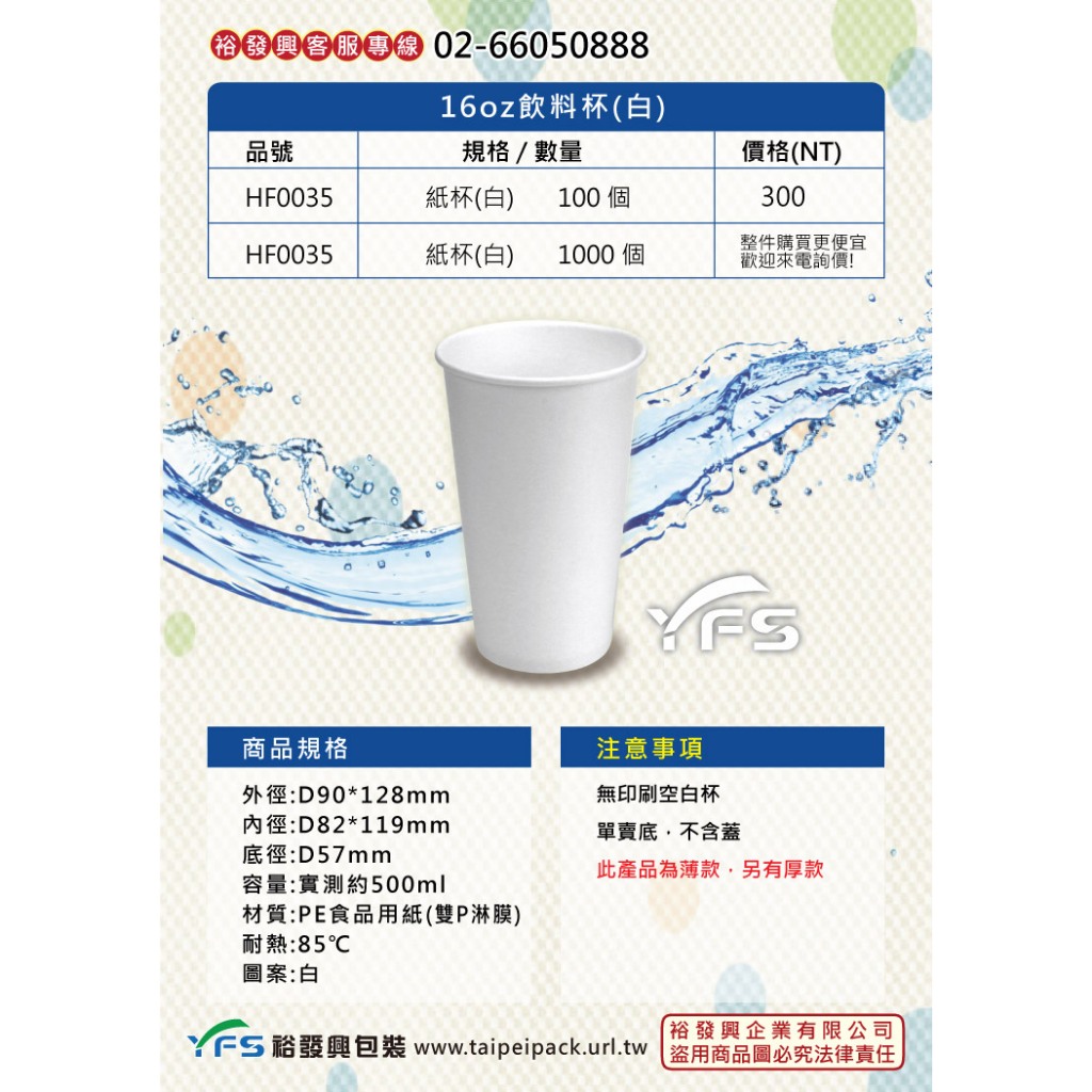 【裕發興包裝】16oz飲料紙杯-薄款(白)(90口徑) (冷飲/水杯/外帶杯/果汁/汽水)