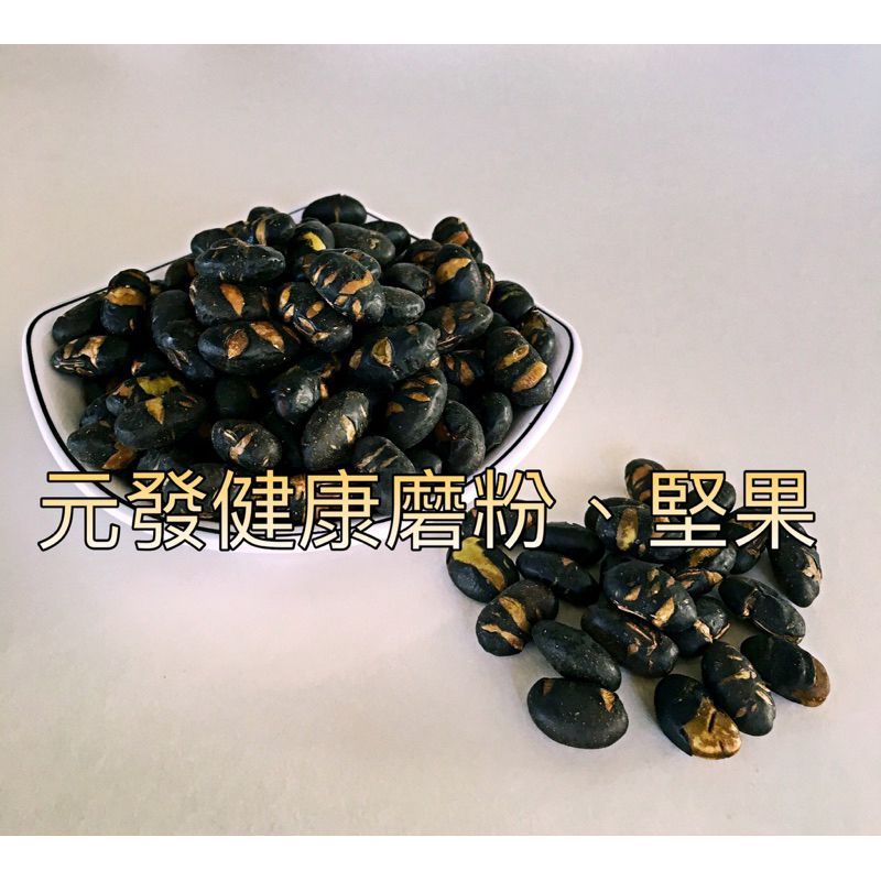 【碳烤薄鹽】黑豆 500g 👍炭烤烘焙👍 《熟的》青仁黑豆）【元發健康磨粉，堅果】