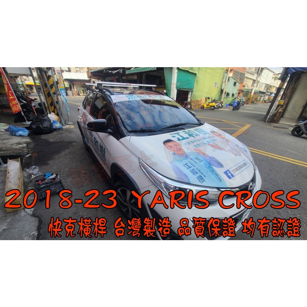 【小鳥的店】2018-23 yaris crossover 快克 橫桿 車頂架 行李架 認證 Travel Li配件改裝