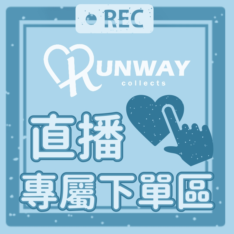 RUNWAY 直播下單專區