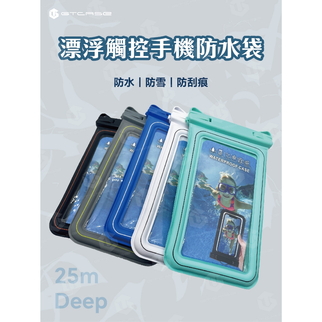 【GTCASE】漂浮觸控手機防水袋