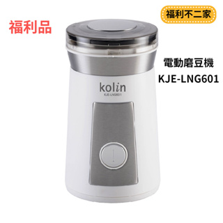 【福利不二家】[A級福利品‧數量有限] Kolin 歌林 電動磨豆機 KJE-LNG601