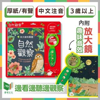 《好玩伴》華碩文化 自然觀察 放大鏡有聲書(再版) 互動有聲書 動物昆蟲 注音童書 翻翻書 遊戲書 早教教具 益智玩具