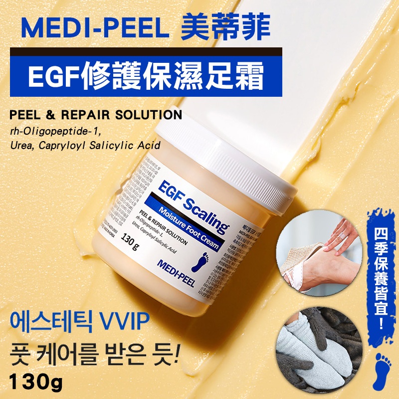 韓國 MEDI-PEEL美蒂菲 EGF足霜 130g