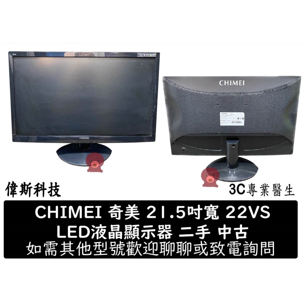 二手 奇美CHIMEI 22VS 22型 LED背光 FullHD液晶螢幕、D-Sub / DVI、內建喇叭、優質良品