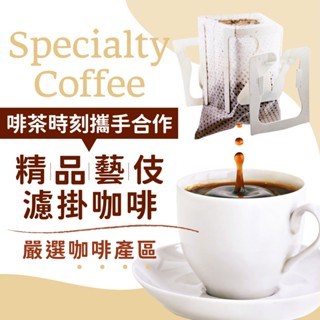 【啡茶時刻攜手合作】精品咖啡 濾掛咖啡 藝伎咖啡 咖啡 濾掛式咖啡 耳掛咖啡 美式咖啡 咖啡包