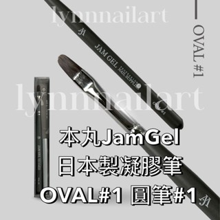 【OVAL#1 圓筆#1號】 本丸JamGel 日本製凝膠筆 OVAL#1 圓筆#1 美甲