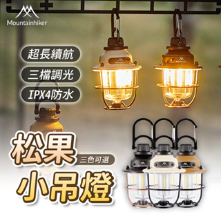 特克曼|山之客mountainhiker|松果小吊燈|ipx4防水|usb燈|露營燈|露營吊燈|松果燈|氣氛燈|手提燈