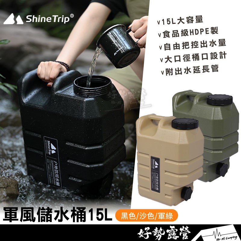 ShineTrip 山趣 軍風儲水桶15L【好勢露營】儲水桶 戶外儲水桶 露營水桶 飲水桶 大容量 冷水桶
