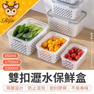【御皇居】 雙扣瀝水保鮮盒 大保鮮盒 水果保鮮盒 透明保鮮盒 食物收納盒 密封盒 瀝水盒 冰箱收納盒 保鮮盒 瀝水保鮮盒