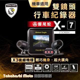 【X3後繼機種】 響尾蛇 X7 行車紀錄器 全球鷹 機車 前後雙鏡頭 1080 WIFI 廣角