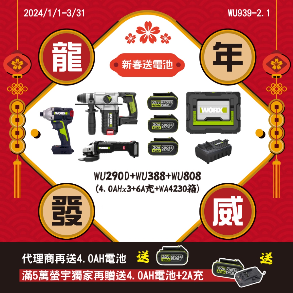 威克士送電池 新年三機組 WU388 WU290D WU808 三電一充  槌鑽 砂輪機 起子機 組合 螢宇五金