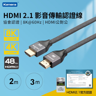 現貨台灣 出貨Kamera 佳美能 協會認證 HDMI 2.1 8K@60Hz 影音傳輸認證線(2M) (3M)