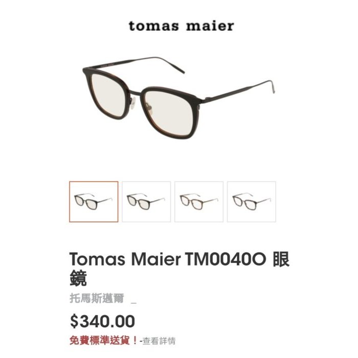 【皮老闆】 二手真品 tomas maier 鏡框 眼鏡 (86)