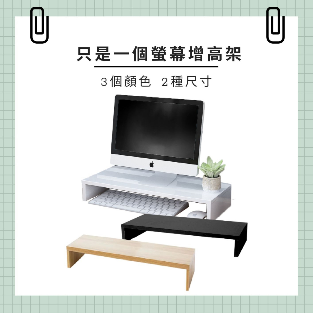 〔台灣現貨-滿額免運〕螢幕增高架 螢幕架 增高架 桌面螢幕架