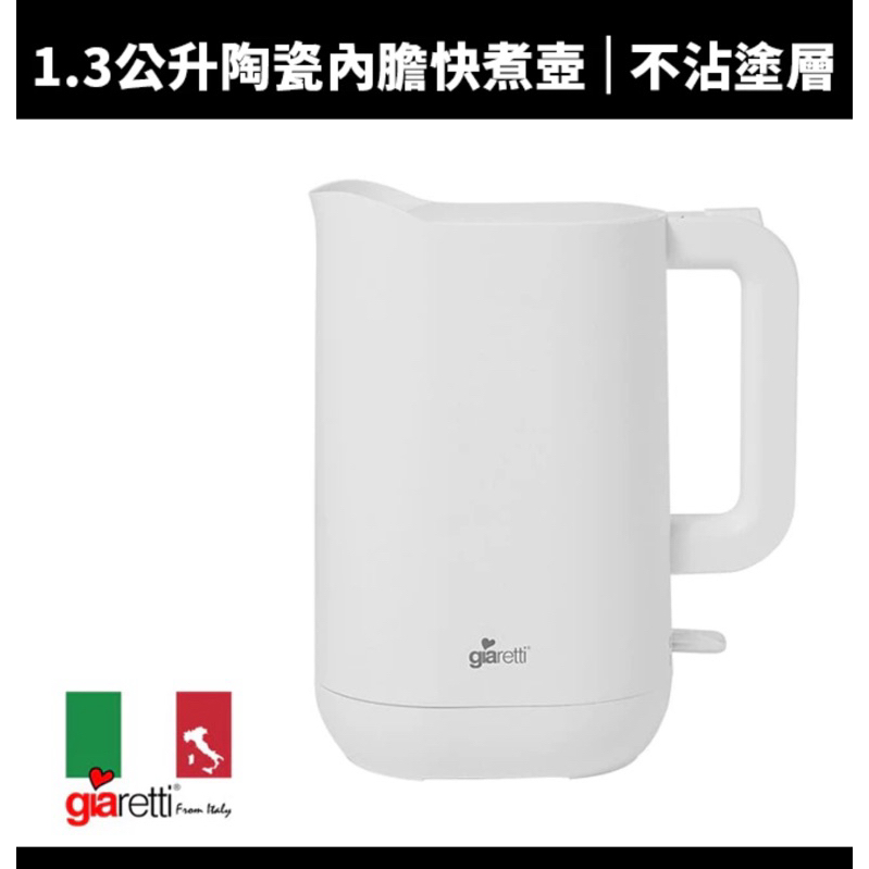 【義大利Giaretti】1.3公升陶瓷塗層內膽快煮壺(GT-KTC26)