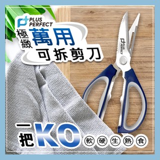 理想牌萬用可拆廚房剪刀食物剪料理剪刀