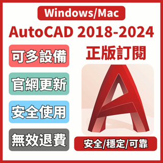 「ipad/win/mac」 AutoCAD 2024 2023 2018 CAD 正版授權 繪圖軟體 多設備使用 軟體