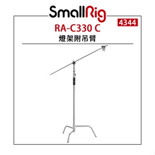 【EC數位】SmallRig RA-C330 C 燈架附吊臂 4344 不鏽鋼 C-Stand 電影 燈架 燈腳 K架
