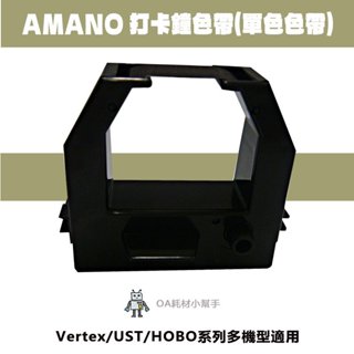 【OA耗材小幫手】AMANO BX-2000系列打卡鐘色帶(單色色帶) 原廠 色帶 卡鐘 打卡